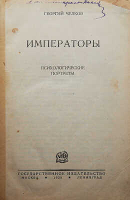 Чулков Г.И. Императоры. Психологические портреты. М.; Л., 1928.